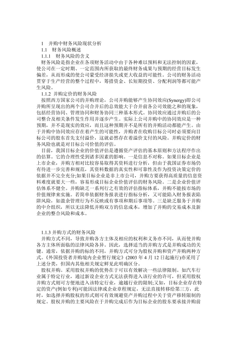 吉利收购沃尔沃财务风险分析_0.doc_第1页