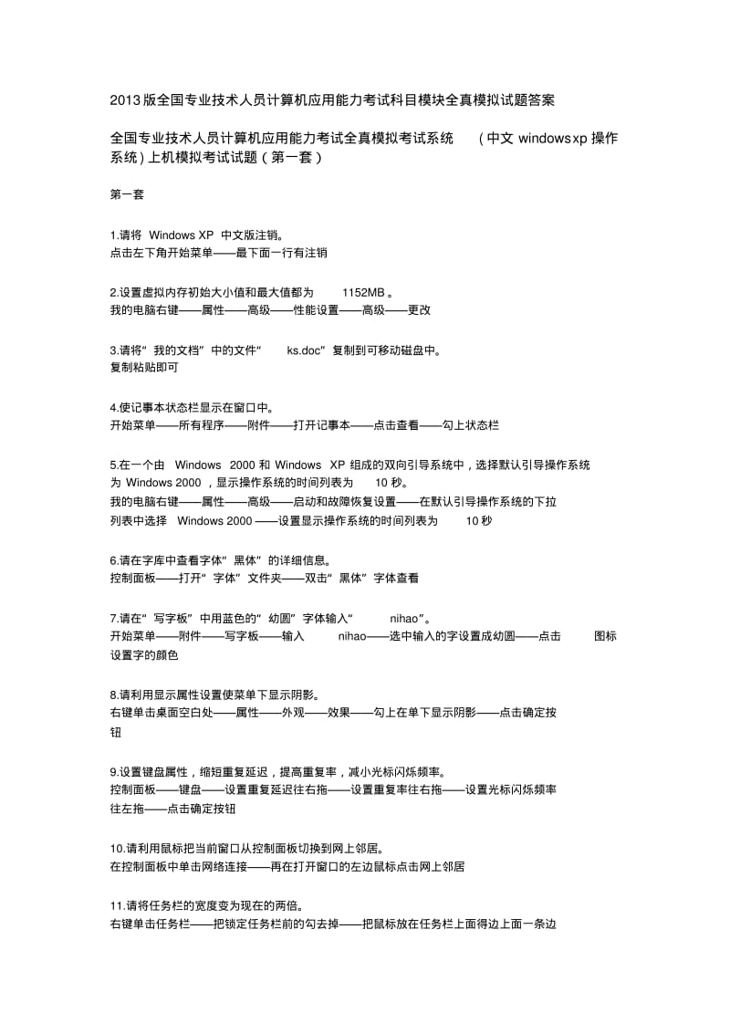 2013年全国专业技术人员计算机应用能力考试全真模拟试题答案.pdf_第1页