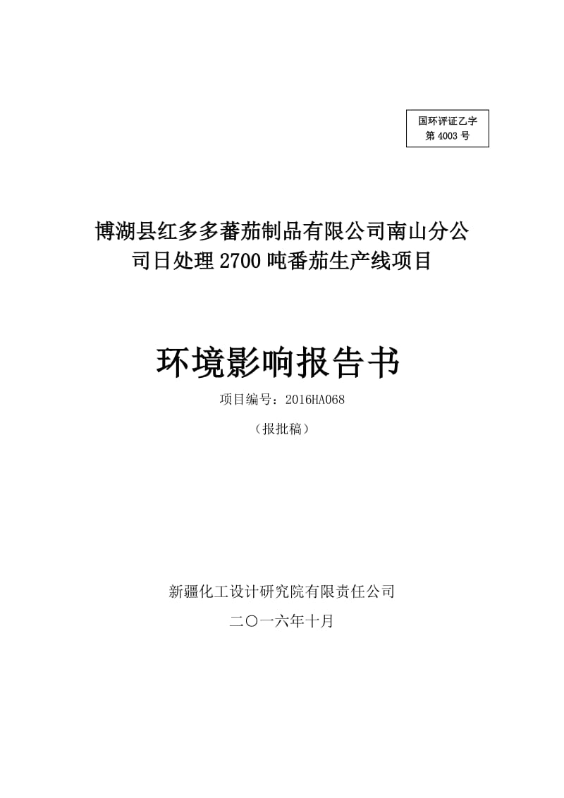 博湖县红多多蕃茄制品有限公司南山分公司日处理2700吨番茄生产线项目.doc.doc_第1页