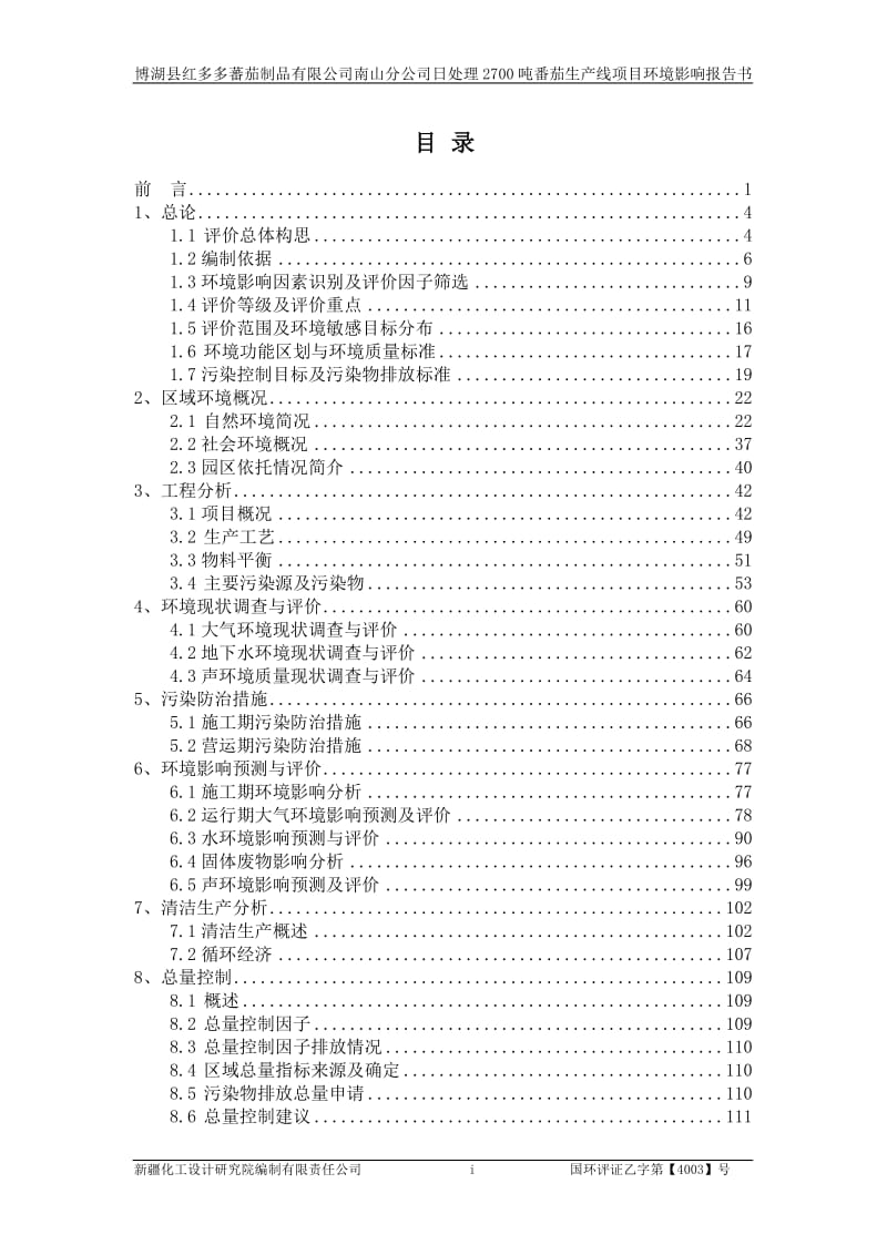 博湖县红多多蕃茄制品有限公司南山分公司日处理2700吨番茄生产线项目.doc.doc_第2页