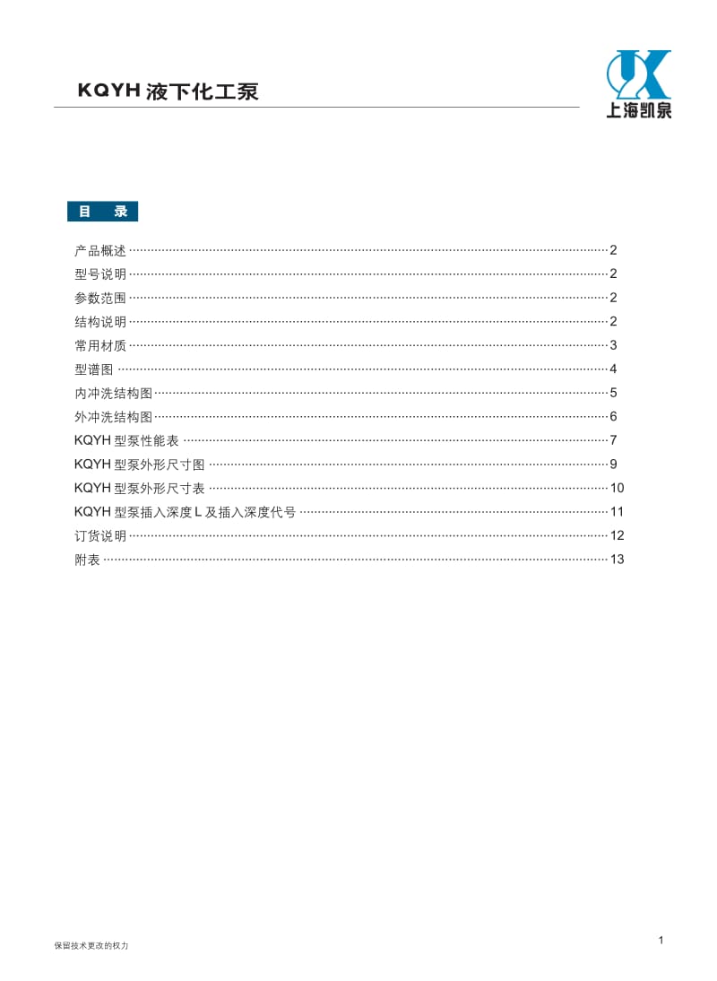 凯泉KQYH系列液下化工泵.pdf_第2页