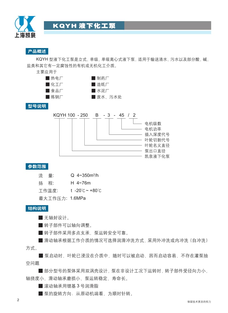 凯泉KQYH系列液下化工泵.pdf_第3页