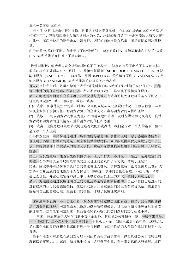 危机公关案例-海底捞.doc_第1页