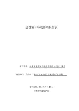 环境影响评价报告全本公示，简介：新建南京师范大学中北学院（丹阳）项目9160.doc.doc