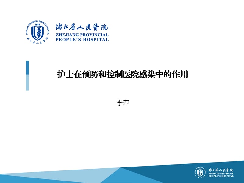 护士在预防和控制医院感染中的作用PPT.ppt_第1页