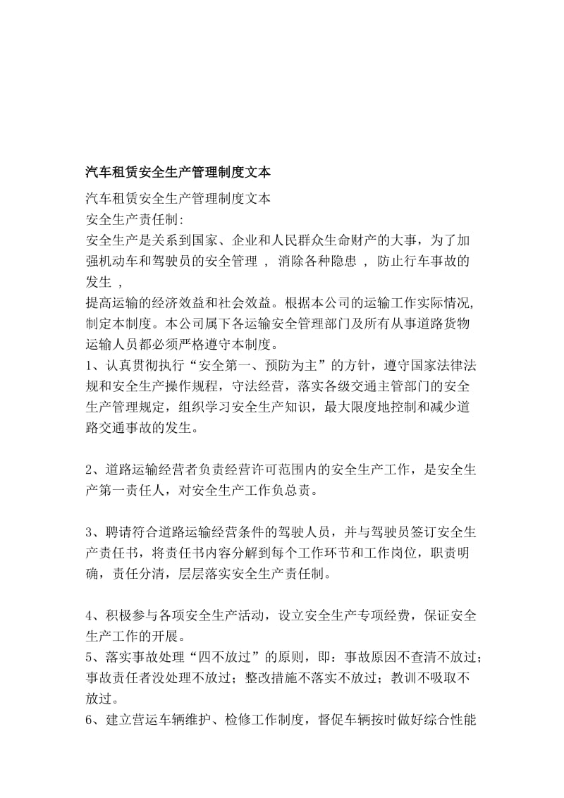 汽车租赁平安临盆治理轨制文本[精彩].doc_第1页