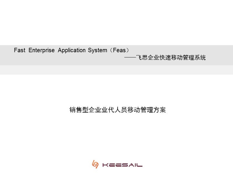 移动MMS_针对销售型企业销售人员管理通用方案.ppt_第1页