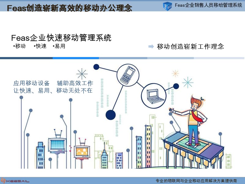 移动MMS_针对销售型企业销售人员管理通用方案.ppt_第2页