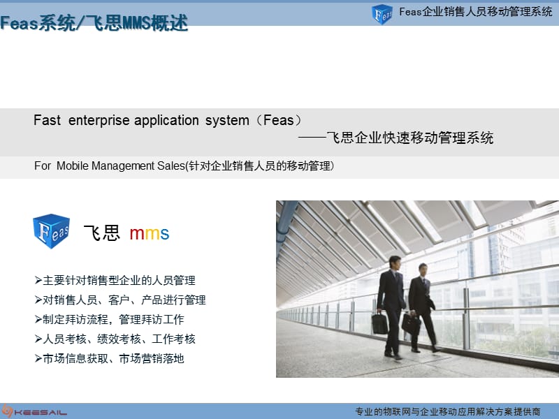 移动MMS_针对销售型企业销售人员管理通用方案.ppt_第3页