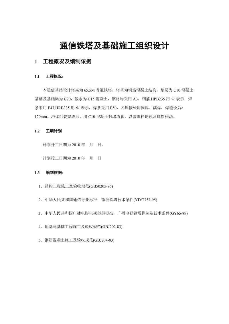 通信铁塔及基础施工组织设计.doc_第1页