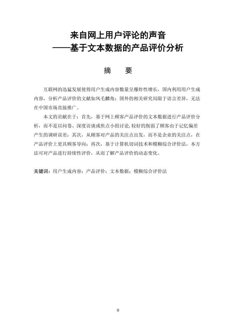 来自网上用户评论的声音——基于文本数据的产品评价分析.doc_第1页