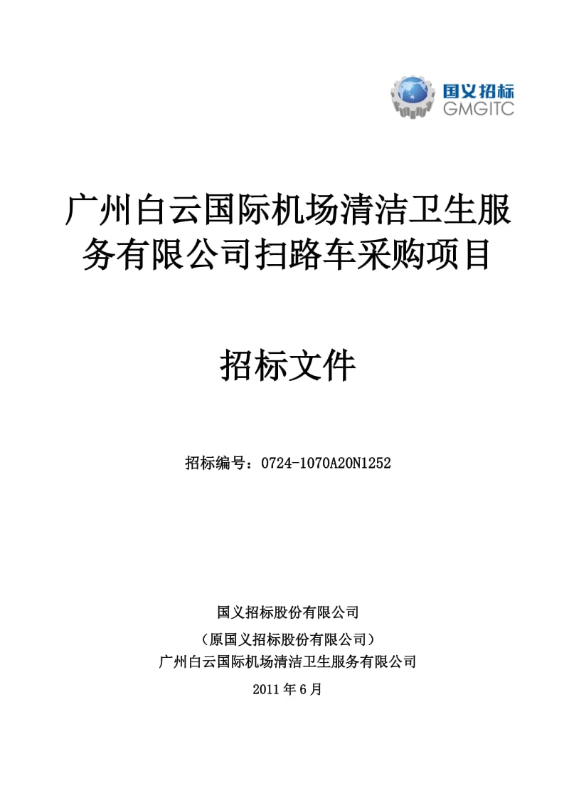 广州某机场扫路车采购项目招标文件.doc_第1页