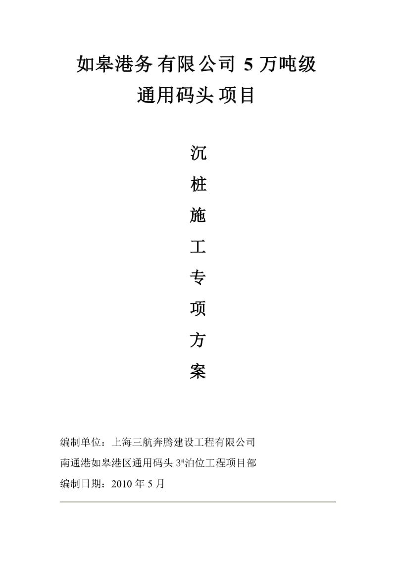 如皋港务有限公司5万吨级通用码头项目沉桩施工专项方案.doc_第1页