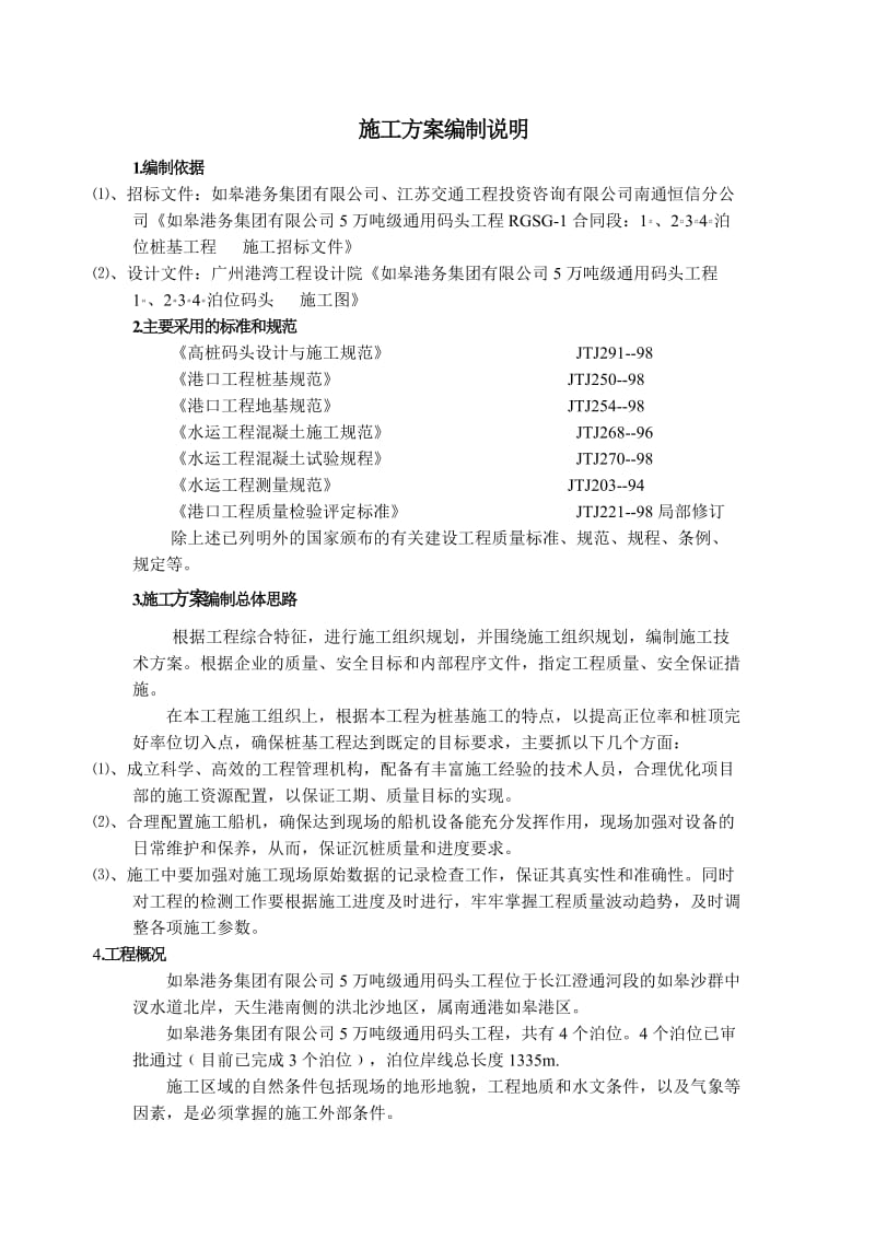 如皋港务有限公司5万吨级通用码头项目沉桩施工专项方案.doc_第2页