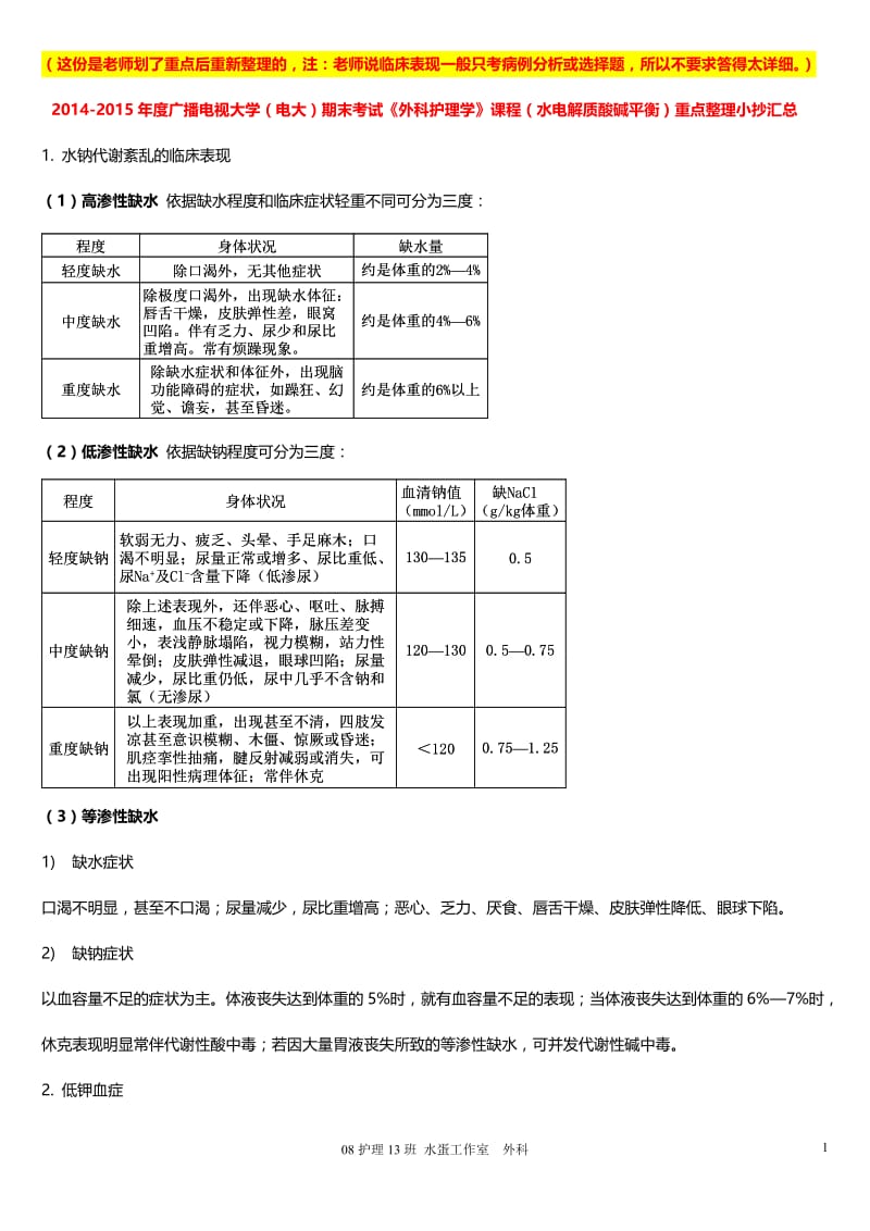 -度广播电视大学（电大）期末考试《外科护理学》课程（水电解质酸碱平衡）重点整理小抄汇总.doc_第1页