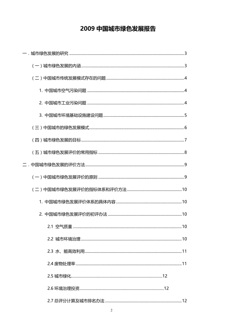 度中国城市绿色发展报告（完整版） .doc_第2页