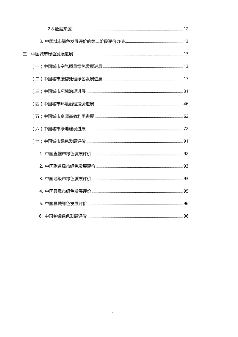 度中国城市绿色发展报告（完整版） .doc_第3页