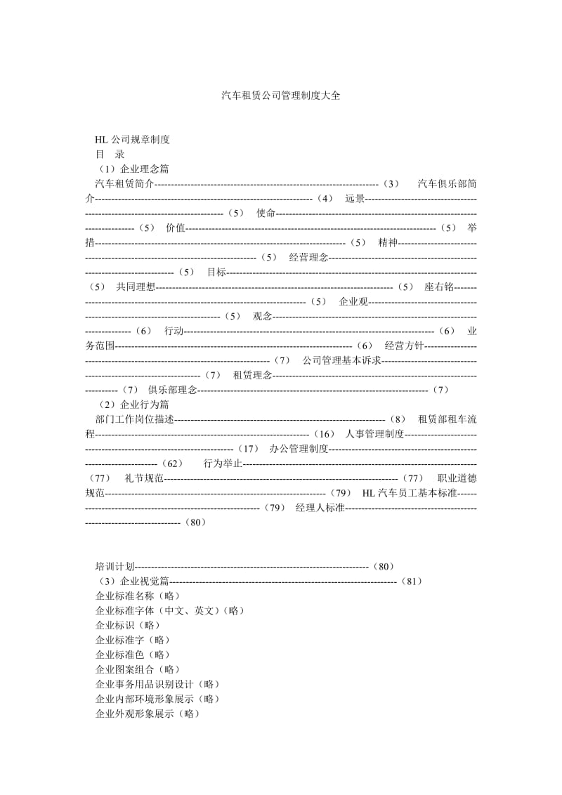 汽车租赁公司管理制度大全.doc_第1页