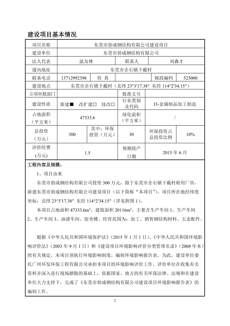 模版环境影响评价全本东莞市勃成钢结构有限公司建设项目1842.doc.doc_第3页