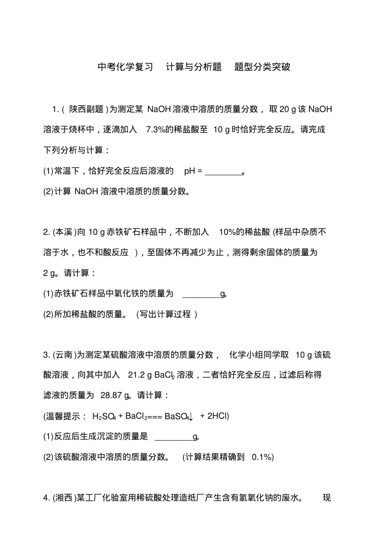 2018年中考化学复习计算与分析题题型分类突破.pdf_第1页