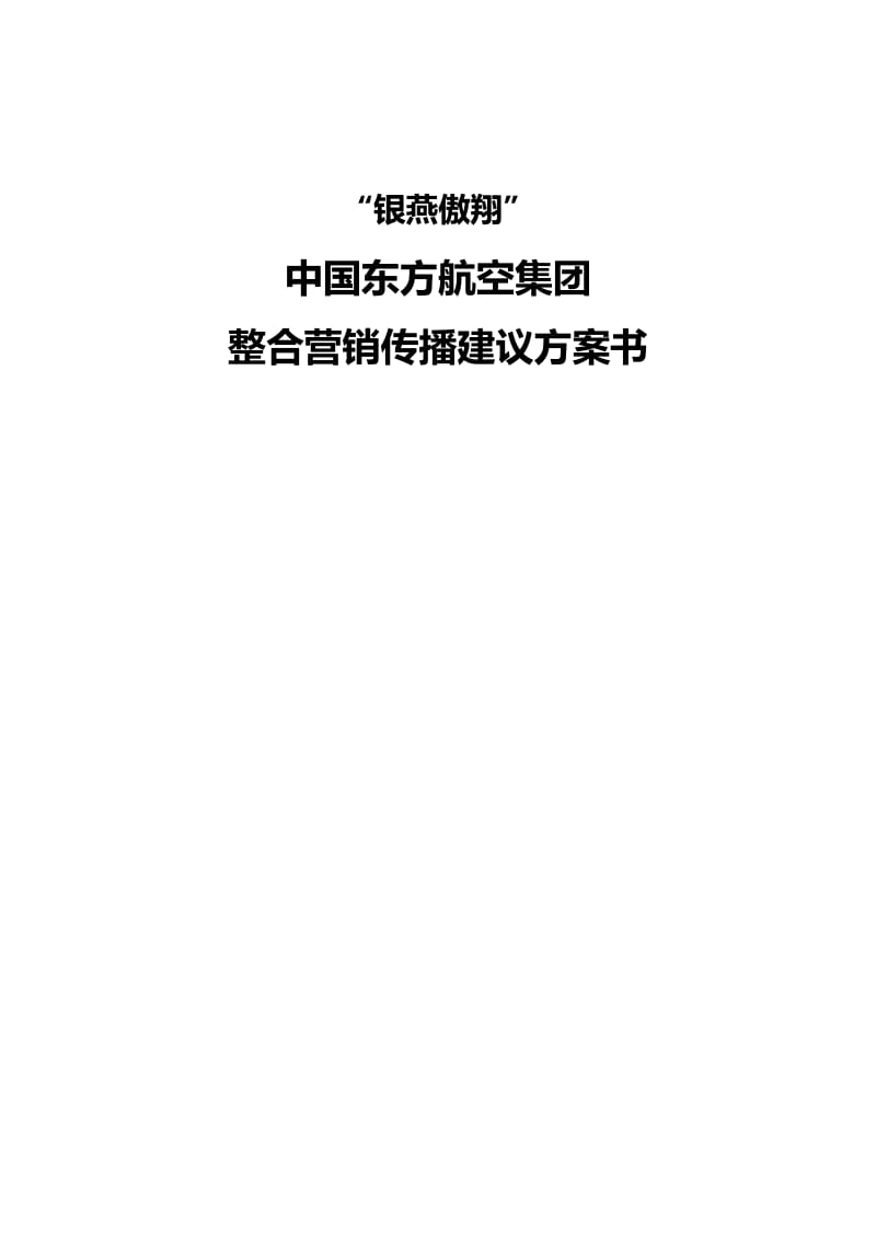 “银燕傲翔”中国东方航空集团整合营销传播建议方案书.doc_第1页