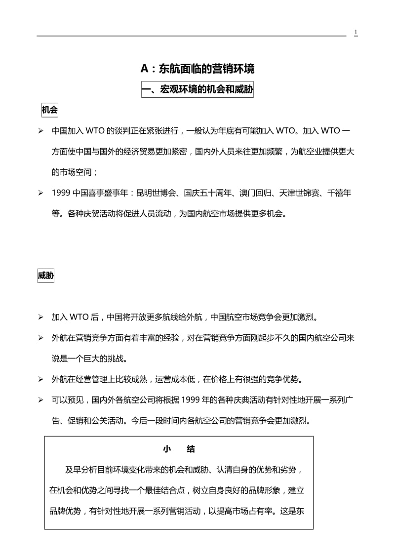 “银燕傲翔”中国东方航空集团整合营销传播建议方案书.doc_第2页