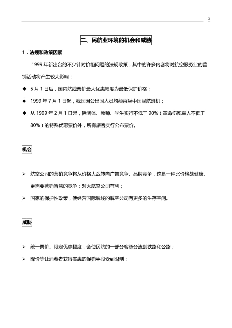 “银燕傲翔”中国东方航空集团整合营销传播建议方案书.doc_第3页