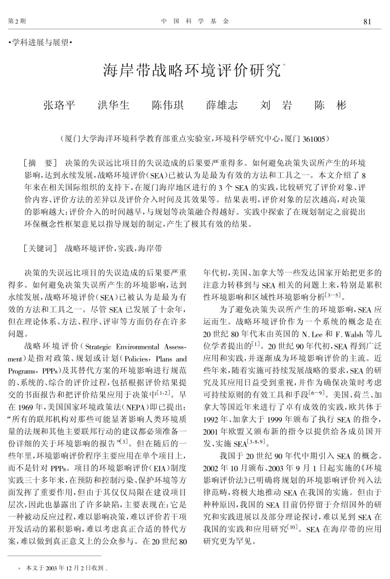 海岸带战略环境评价研究.pdf_第1页