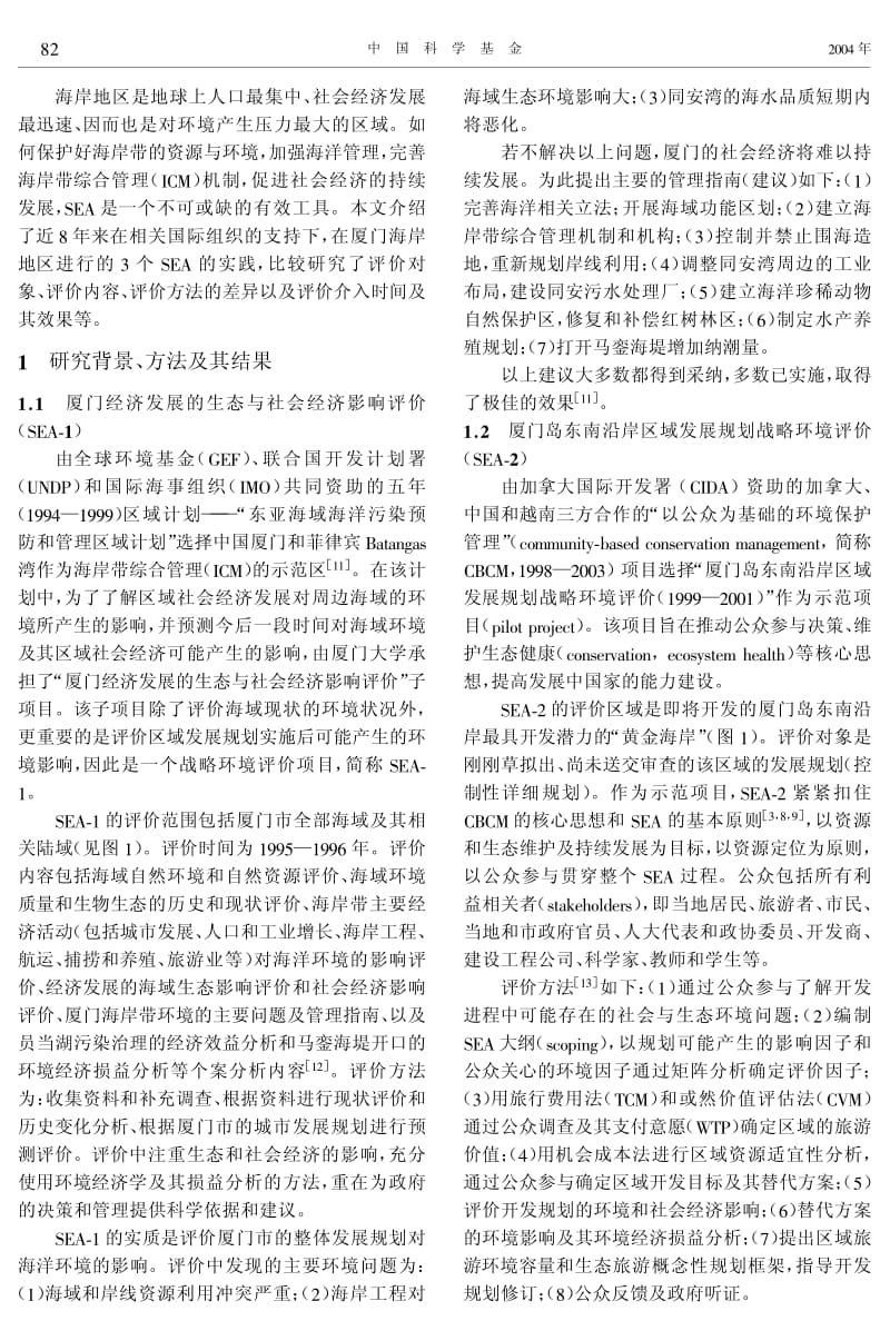 海岸带战略环境评价研究.pdf_第2页