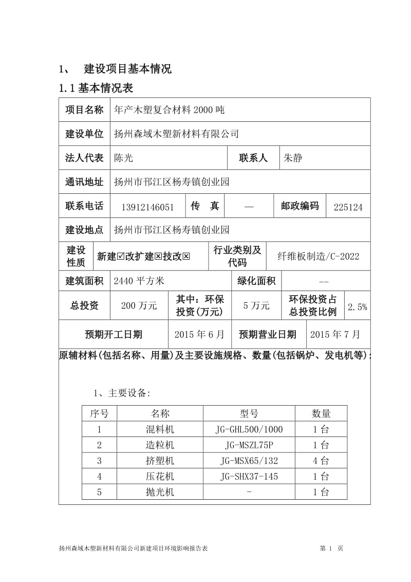 环境影响评价报告全本公示，简介：产木塑复合材料2000吨项目2752.doc.doc_第2页