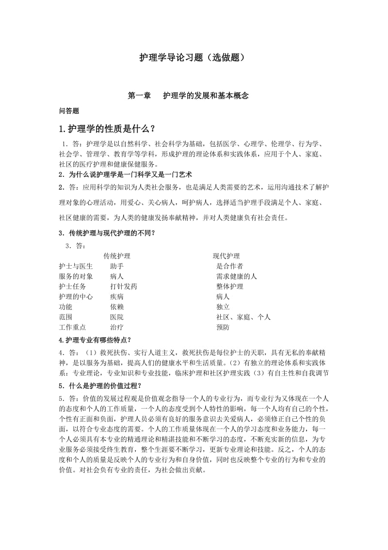 护理学导论习题(选做作业).doc_第1页