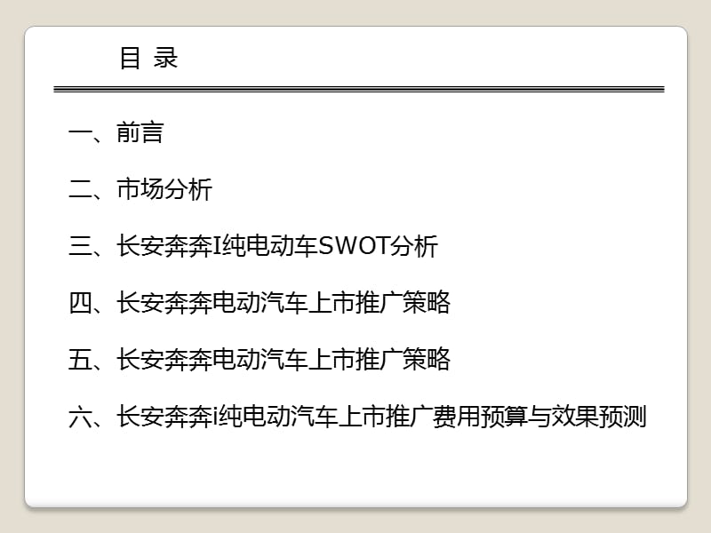 长安奔奔电动车推上市推广计划.ppt_第2页