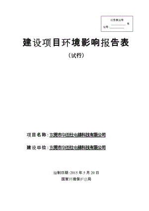 模版环境影响评价全本东莞市华图仕电梯科技有限公司1772.doc.doc