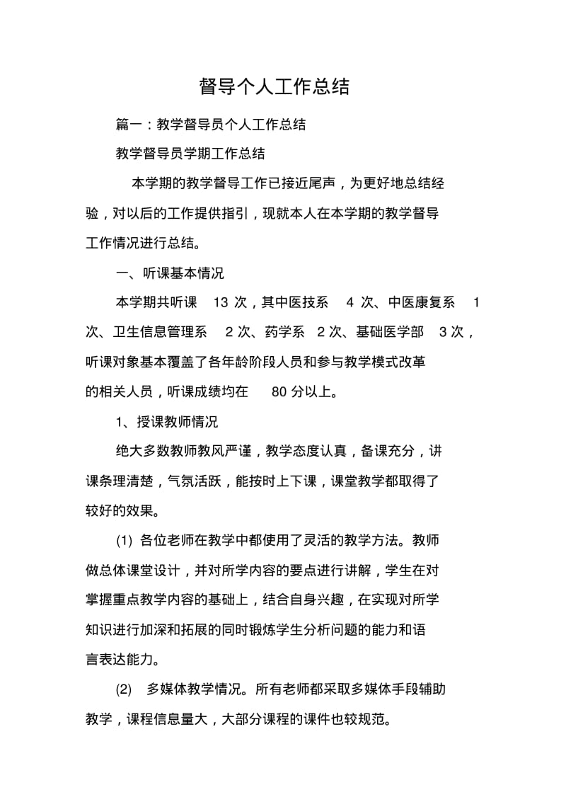 督导个人工作总结.pdf_第1页