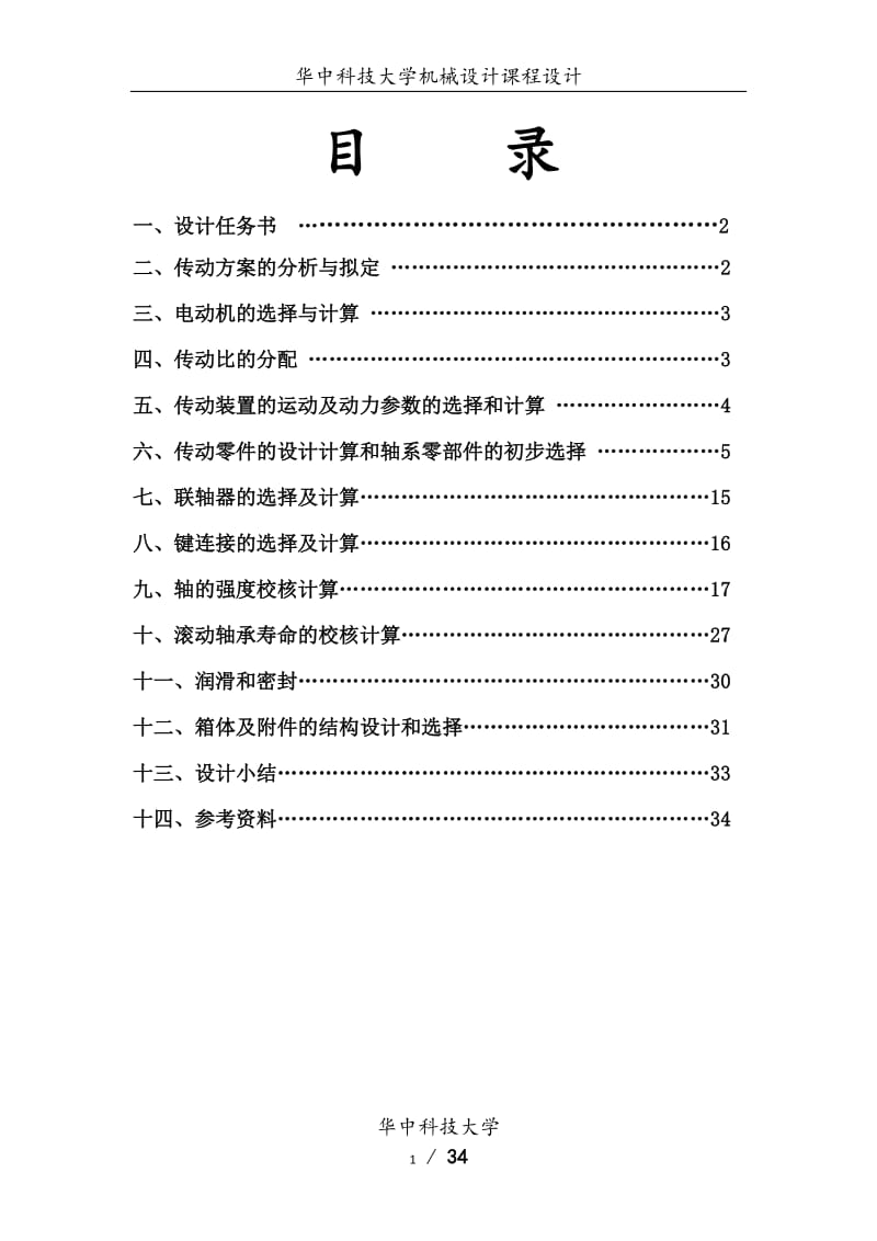 机械设计课程设计-双级展开式圆柱齿轮减速器.doc_第2页