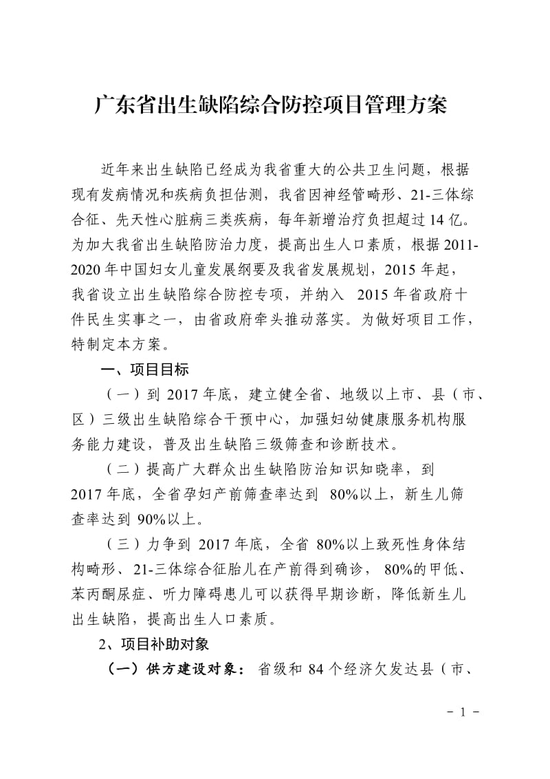 广东省出生缺陷综合防控项目管理方案.doc_第1页