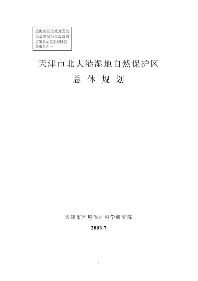 -天津市北大港湿地自然保护区总体规划PDF.pdf_第1页