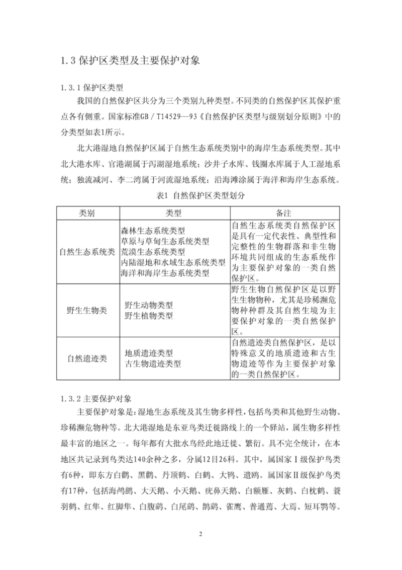 -天津市北大港湿地自然保护区总体规划PDF.pdf_第3页