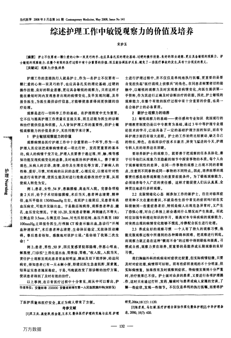 综述护理工作中敏锐观察力的价值及培养.pdf_第1页