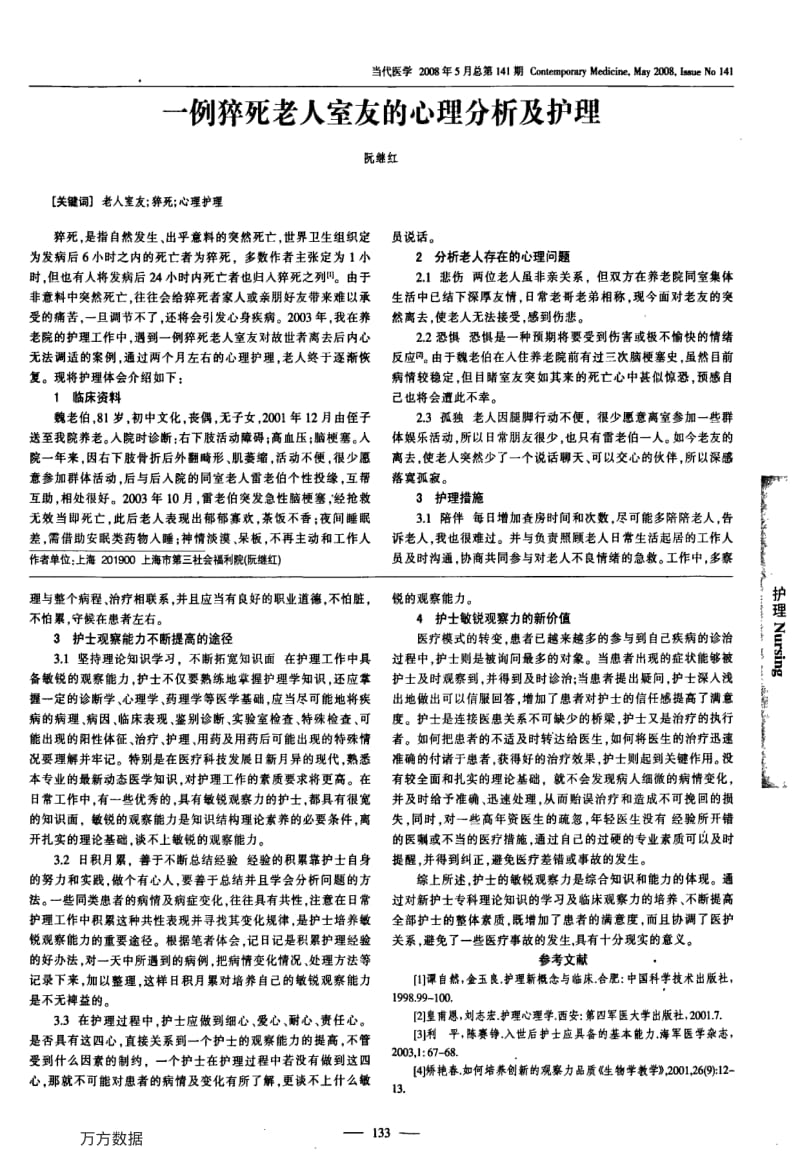 综述护理工作中敏锐观察力的价值及培养.pdf_第2页