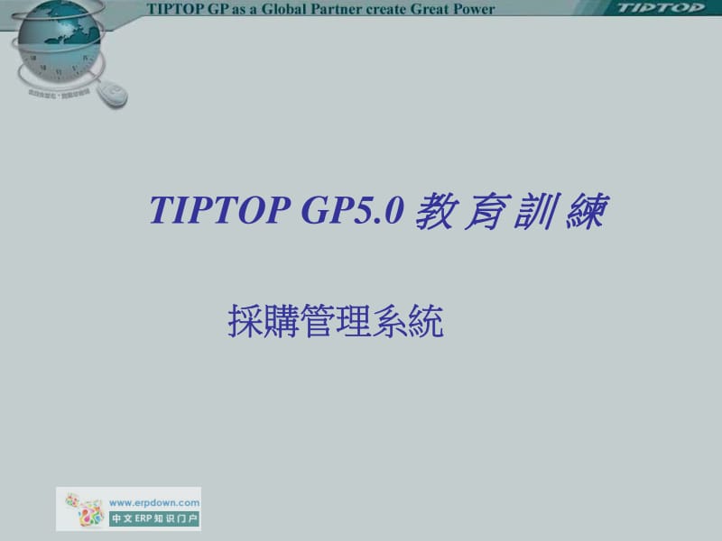 易拓TIPTOP GP5.0培训讲义-采购管理系统.pdf_第1页