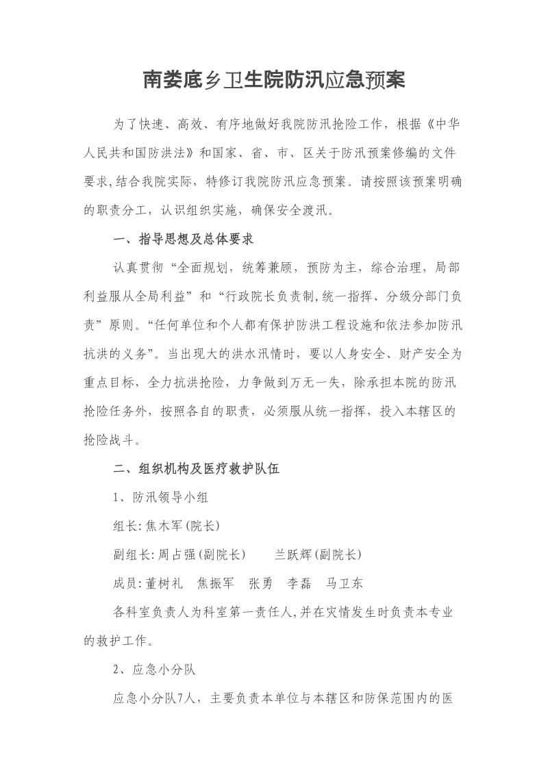 南娄底乡卫生院防汛应急预案.doc_第1页