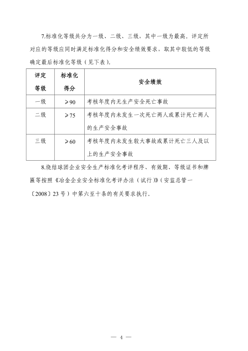 冶金企业安全生产标准化评定标准（烧结球团）.doc_第2页