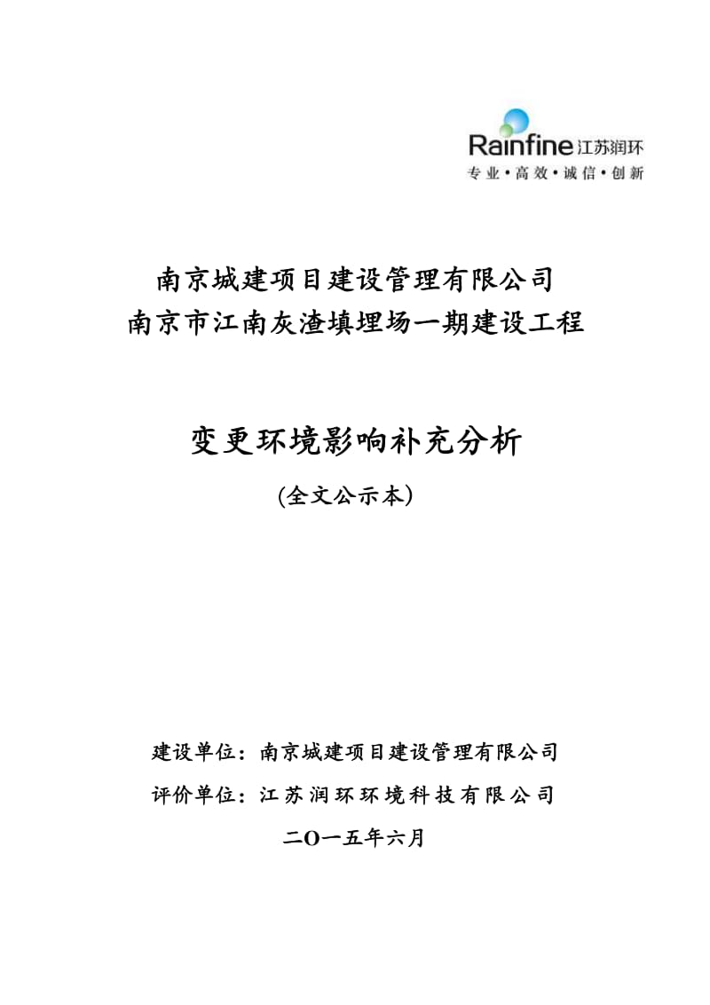 环境影响评价全本公示1南京市江南灰渣填埋场一期建设工程.pdf江宁区江宁街道南庄村南京城建项目建设管理有限公司江苏润环环境科技有限公司总投资16800（万元） 1.pdf_第1页