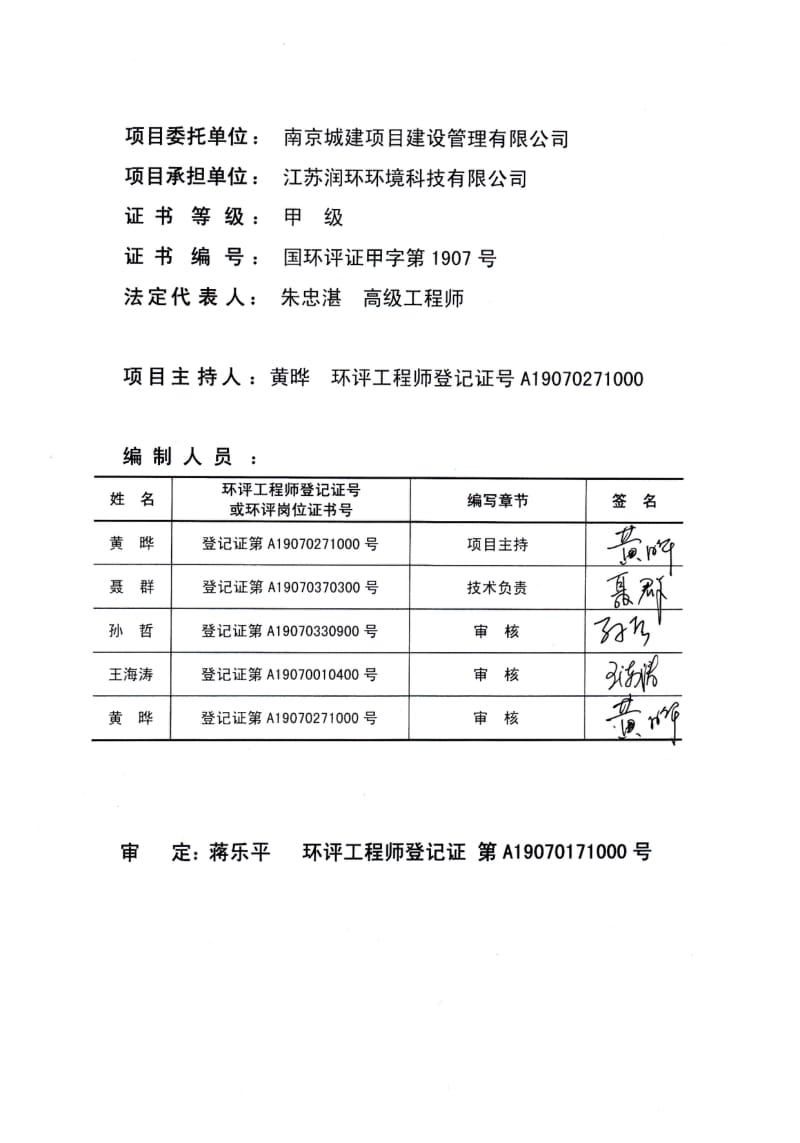 环境影响评价全本公示1南京市江南灰渣填埋场一期建设工程.pdf江宁区江宁街道南庄村南京城建项目建设管理有限公司江苏润环环境科技有限公司总投资16800（万元） 1.pdf_第2页