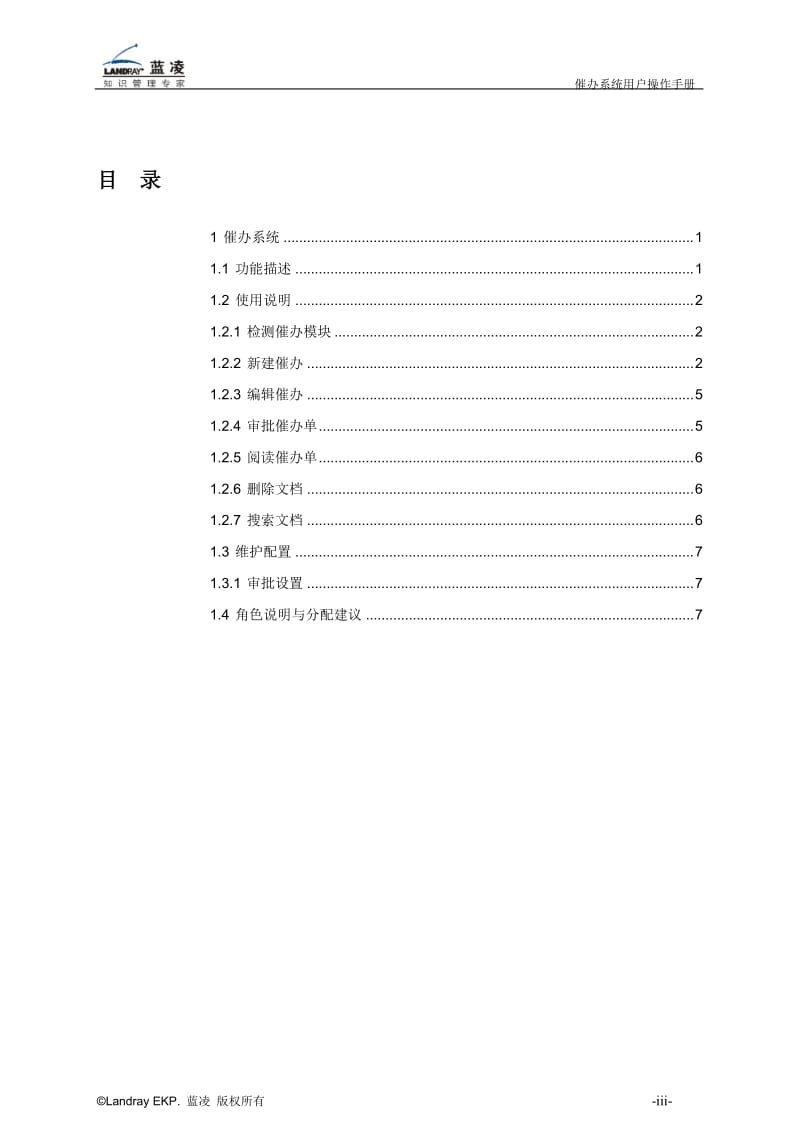 蓝凌标准产品公文流转催办系统用户操作手册.doc_第2页