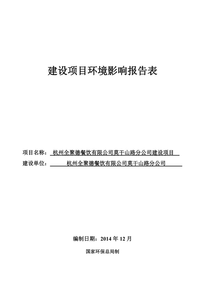 环境影响评价报告全本公示，简介：1杭州全聚德餐饮有限公司莫干山路分公司建设项目三墩镇金蓬街366号1幢403室杭州全聚德餐饮有限公司莫干山路分公司浙江工业大学陈金媛186.doc_第1页