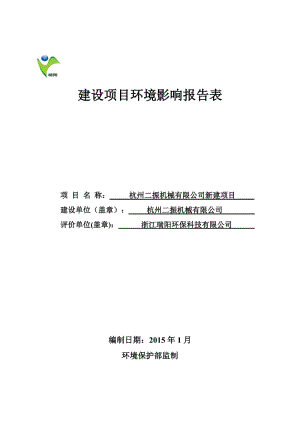 环境影响评价报告全本公示，简介：作有限公司浙江瑞阳环保科技有限公司卢燕159688685782-10详见附件16仓前街道连具塘农居点配套道路一期项目余杭区仓前街道余杭区人.pdf