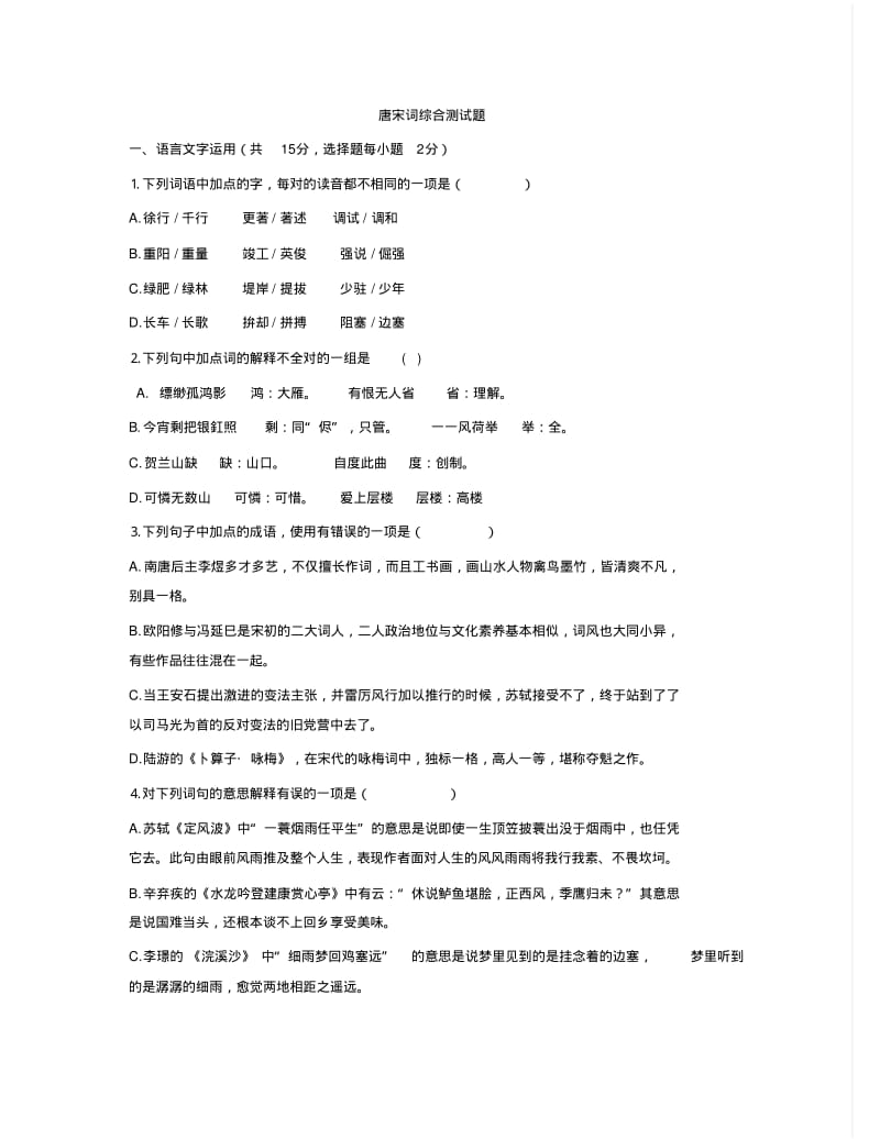 宋词试题2..pdf_第1页