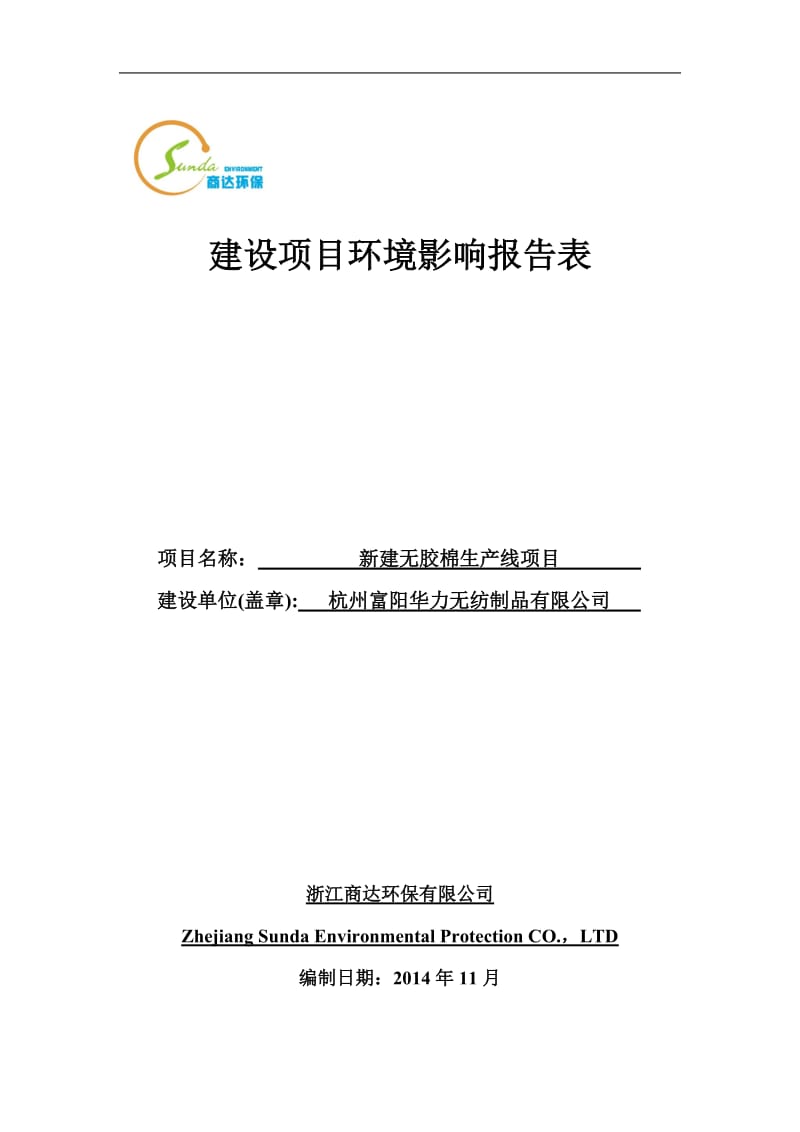 环境影响评价报告全本公示，简介：新建无胶棉生产线项目富阳市富春街道水稻所陈家山7号杭州富阳华力无纺制品有限公司浙江商达环保有限公司陈慧63129399徐灏85122850.doc_第1页